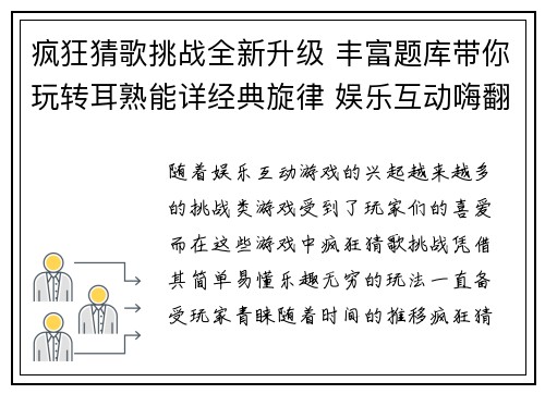 疯狂猜歌挑战全新升级 丰富题库带你玩转耳熟能详经典旋律 娱乐互动嗨翻天