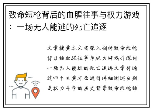 致命短枪背后的血腥往事与权力游戏：一场无人能逃的死亡追逐