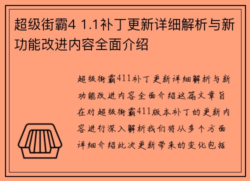超级街霸4 1.1补丁更新详细解析与新功能改进内容全面介绍