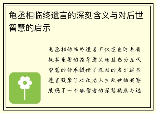 龟丞相临终遗言的深刻含义与对后世智慧的启示