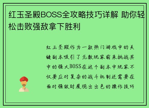 红玉圣殿BOSS全攻略技巧详解 助你轻松击败强敌拿下胜利