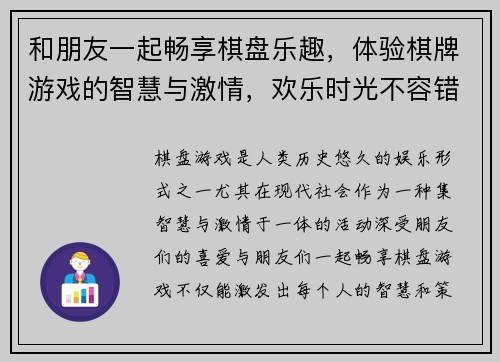 和朋友一起畅享棋盘乐趣，体验棋牌游戏的智慧与激情，欢乐时光不容错过