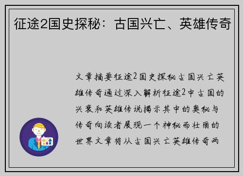 征途2国史探秘：古国兴亡、英雄传奇