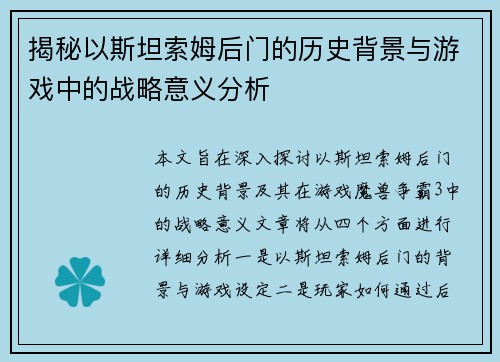 揭秘以斯坦索姆后门的历史背景与游戏中的战略意义分析