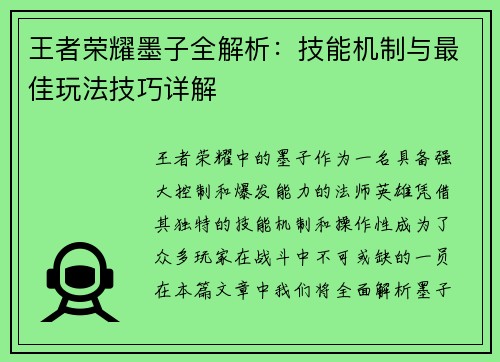 王者荣耀墨子全解析：技能机制与最佳玩法技巧详解