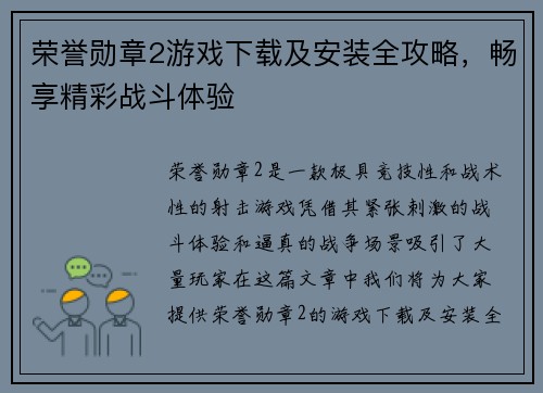 荣誉勋章2游戏下载及安装全攻略，畅享精彩战斗体验