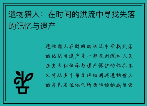 遗物猎人：在时间的洪流中寻找失落的记忆与遗产