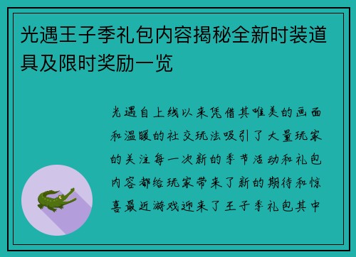 光遇王子季礼包内容揭秘全新时装道具及限时奖励一览