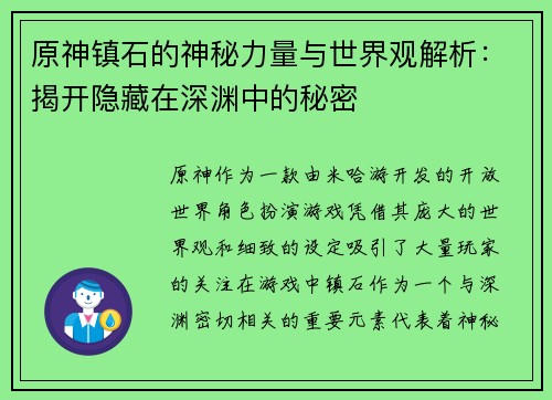 原神镇石的神秘力量与世界观解析：揭开隐藏在深渊中的秘密