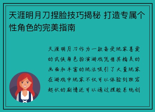 天涯明月刀捏脸技巧揭秘 打造专属个性角色的完美指南