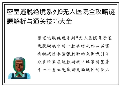 密室逃脱绝境系列9无人医院全攻略谜题解析与通关技巧大全