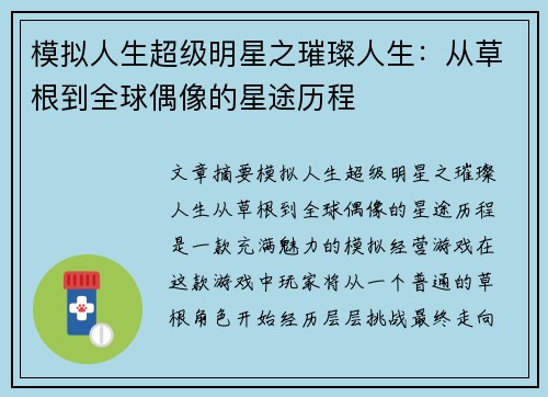 模拟人生超级明星之璀璨人生：从草根到全球偶像的星途历程