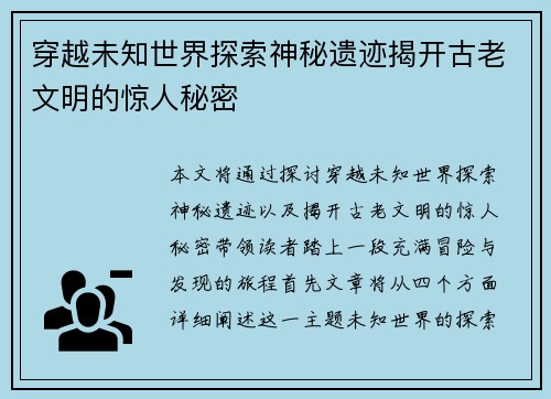 穿越未知世界探索神秘遗迹揭开古老文明的惊人秘密