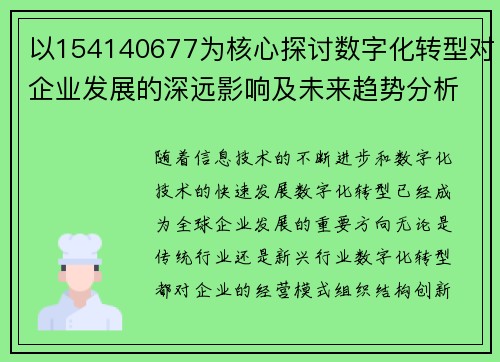 以154140677为核心探讨数字化转型对企业发展的深远影响及未来趋势分析