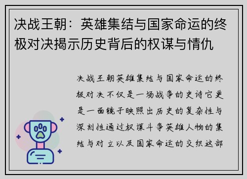 决战王朝：英雄集结与国家命运的终极对决揭示历史背后的权谋与情仇