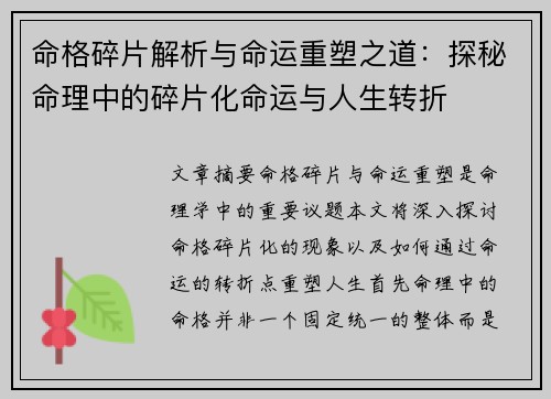 命格碎片解析与命运重塑之道：探秘命理中的碎片化命运与人生转折