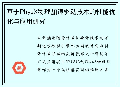 基于PhysX物理加速驱动技术的性能优化与应用研究