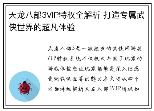 天龙八部3VIP特权全解析 打造专属武侠世界的超凡体验