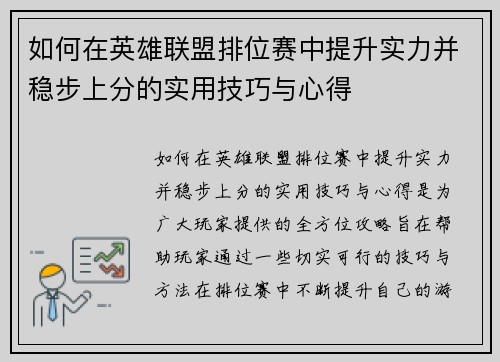 如何在英雄联盟排位赛中提升实力并稳步上分的实用技巧与心得