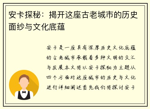 安卡探秘：揭开这座古老城市的历史面纱与文化底蕴