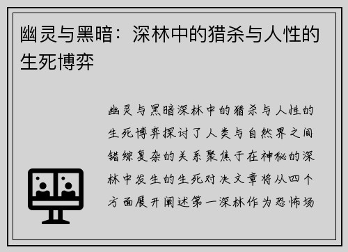 幽灵与黑暗：深林中的猎杀与人性的生死博弈