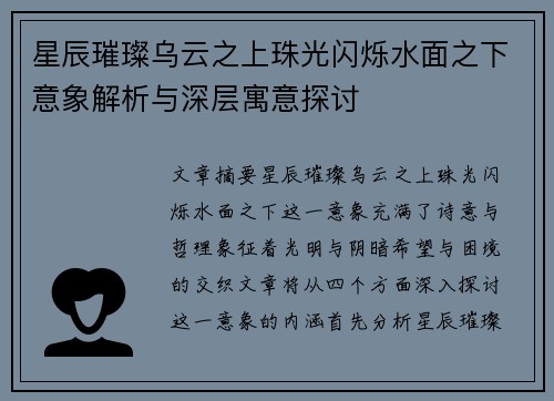 星辰璀璨乌云之上珠光闪烁水面之下意象解析与深层寓意探讨