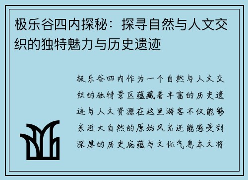 极乐谷四内探秘：探寻自然与人文交织的独特魅力与历史遗迹