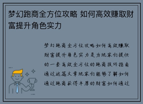 梦幻跑商全方位攻略 如何高效赚取财富提升角色实力
