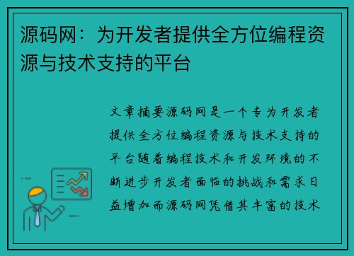 源码网：为开发者提供全方位编程资源与技术支持的平台