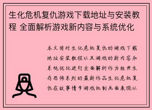 生化危机复仇游戏下载地址与安装教程 全面解析游戏新内容与系统优化 生化危机复仇游戏下载地址与安装教程 全面解析游戏新内容与系统优化