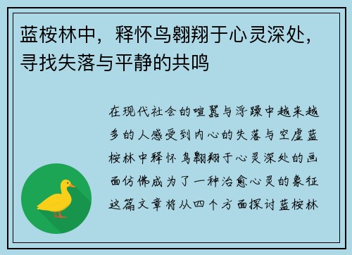 蓝桉林中,释怀鸟翱翔于心灵深处,寻找失落与平静的共鸣 蓝桉林中,释怀鸟翱翔于心灵深处,寻找失落与平静的共鸣