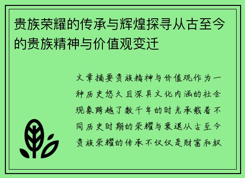 贵族荣耀的传承与辉煌探寻从古至今的贵族精神与价值观变迁 贵族荣耀的传承与辉煌探寻从古至今的贵族精神与价值观变迁