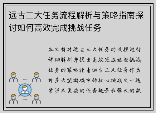 远古三大任务流程解析与策略指南探讨如何高效完成挑战任务 远古三大任务流程解析与策略指南探讨如何高效完成挑战任务