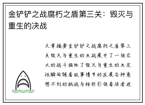金铲铲之战腐朽之盾第三关:毁灭与重生的决战 金铲铲之战腐朽之盾第三关:毁灭与重生的决战