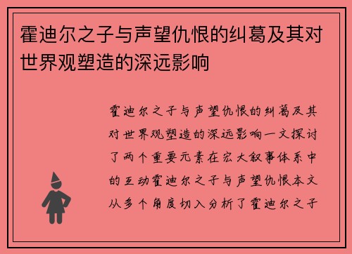 霍迪尔之子与声望仇恨的纠葛及其对世界观塑造的深远影响 霍迪尔之子与声望仇恨的纠葛及其对世界观塑造的深远影响