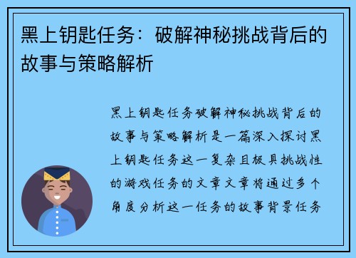 黑上钥匙任务:破解神秘挑战背后的故事与策略解析 黑上钥匙任务:破解神秘挑战背后的故事与策略解析