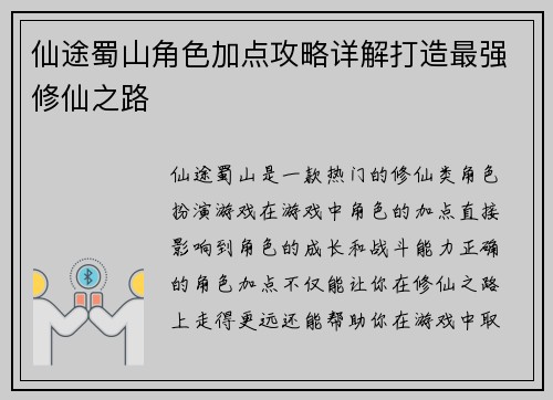 仙途蜀山角色加点攻略详解打造最强修仙之路 仙途蜀山角色加点攻略详解打造最强修仙之路