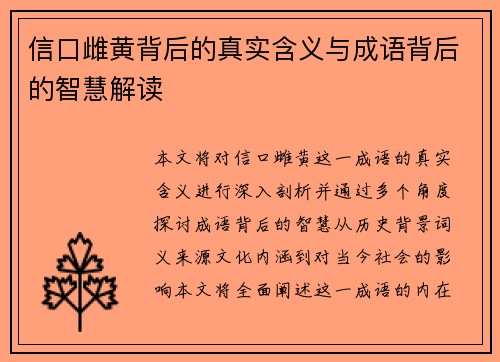 信口雌黄背后的真实含义与成语背后的智慧解读