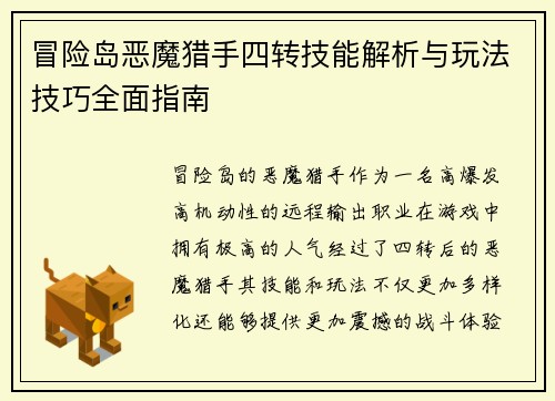冒险岛恶魔猎手四转技能解析与玩法技巧全面指南 冒险岛恶魔猎手四转技能解析与玩法技巧全面指南