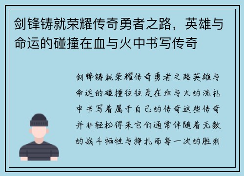 剑锋铸就荣耀传奇勇者之路,英雄与命运的碰撞在血与火中书写传奇 剑锋铸就荣耀传奇勇者之路,英雄与命运的碰撞在血与火中书写传奇