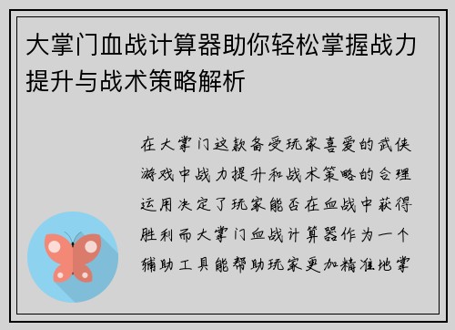 大掌门血战计算器助你轻松掌握战力提升与战术策略解析 大掌门血战计算器助你轻松掌握战力提升与战术策略解析