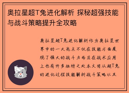 奥拉星超T兔进化解析 探秘超强技能与战斗策略提升全攻略 奥拉星超T兔进化解析 探秘超强技能与战斗策略提升全攻略