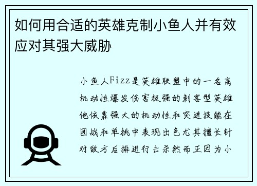 如何用合适的英雄克制小鱼人并有效应对其强大威胁