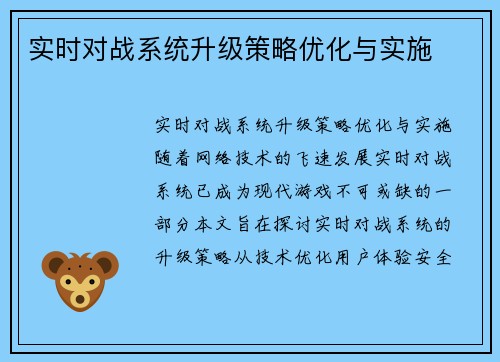实时对战系统升级策略优化与实施