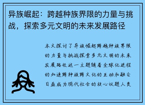 异族崛起:跨越种族界限的力量与挑战,探索多元文明的未来发展路径 异族崛起:跨越种族界限的力量与挑战,探索多元文明的未来发展路径