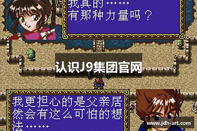 认识J9集团官网